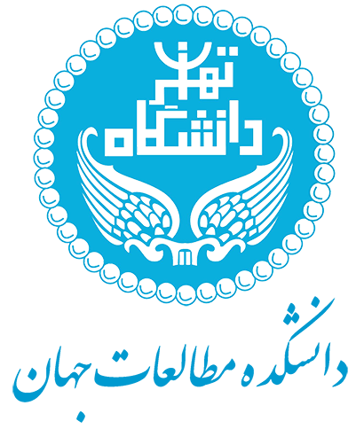 دانشکده‌ی مطالعات جهان دانشگاه تهران