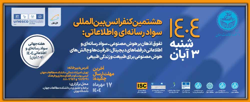 نهممین همایش بین المللی سواد رسانه‌ای و اطلاعاتی